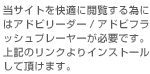 当サイトを快適に閲覧するにはアドビリーダー/アドビフラッシュプレーヤーが必要です。上記のリンクよりインストールして頂けます。