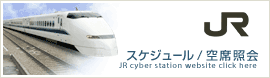 JRサイバーステーション-WEBサイトへ