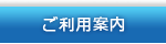 ご利用案内