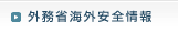 外務省海外安全情報