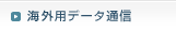 海外用データー通信