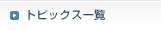 トピックス一覧