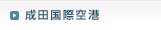 成田　国内空港案内